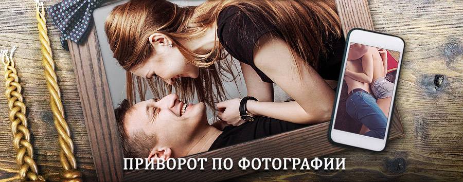 Сильный приворот по фотографии | Юрюзань