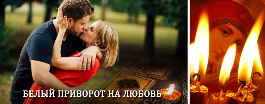 Приворот в домашних условиях на мужчину в Юрюзани