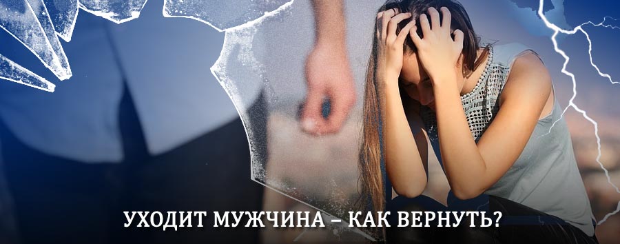 Как вернуть мужа в семью – действенный способ от гадалки в Юрюзани