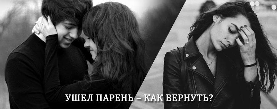 Как вернуть парня после расставания – действенный приворот от гадалки в Юрюзани